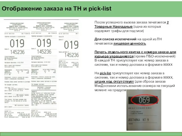 Отображение заказа на ТН и pick-list После успешного вызова заказа печатается