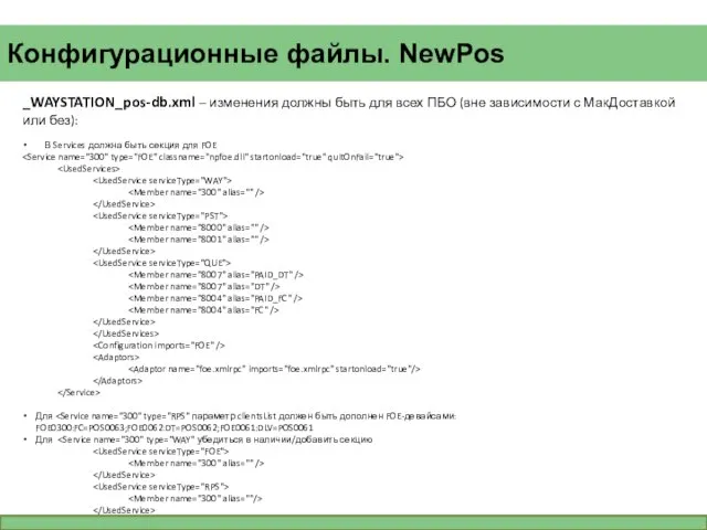 Конфигурационные файлы. NewPos _WAYSTATION_pos-db.xml – изменения должны быть для всех ПБО