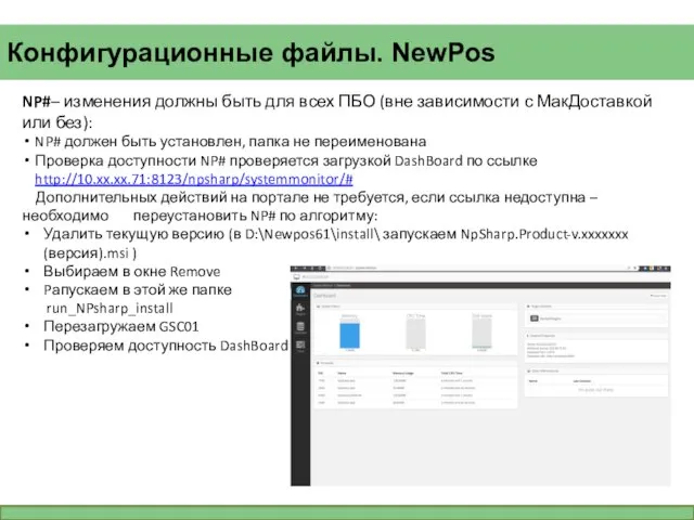 Конфигурационные файлы. NewPos NP#– изменения должны быть для всех ПБО (вне