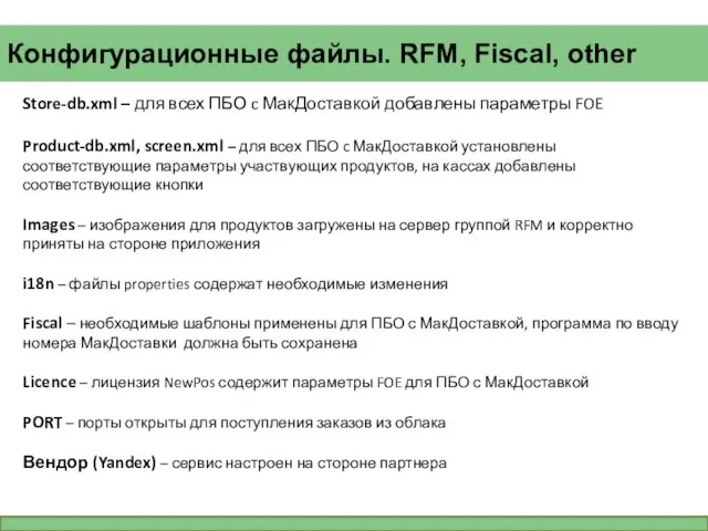 Конфигурационные файлы. RFM, Fiscal, other Store-db.xml – для всех ПБО c