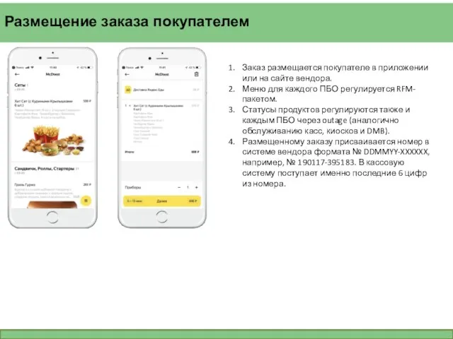 Размещение заказа покупателем Заказ размещается покупателе в приложении или на сайте