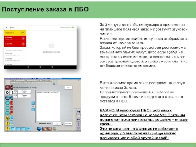 Поступление заказа в ПБО За 3 минуты до прибытия курьера в