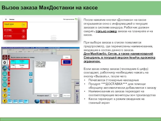 Вызов заказа МакДоставки на кассе После нажатия кнопки «Доставка» на кассе