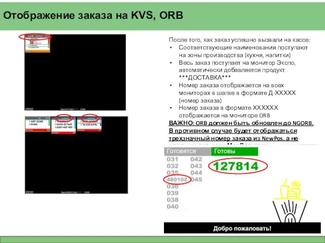 Отображение заказа на KVS, ORB После того, как заказ успешно вызвали