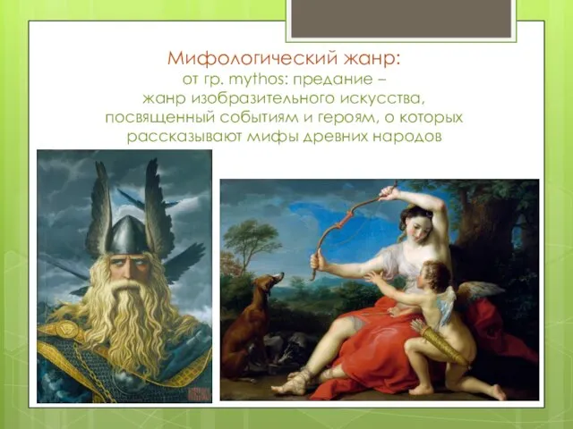 Мифологический жанр: от гр. mуthos: предание – жанр изобразительного искусства, посвященный