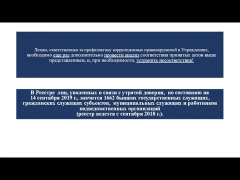 Лицам, ответственным за профилактику коррупционных правонарушений в Учреждениях, необходимо еще раз