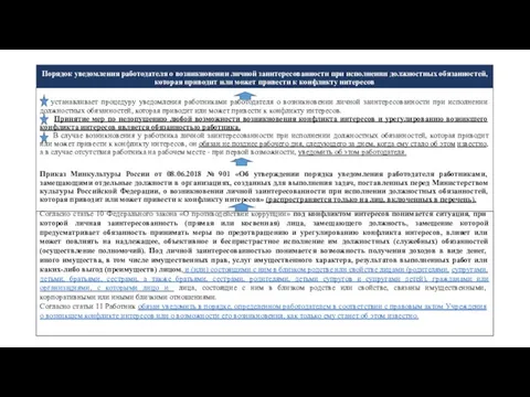 Порядок уведомления работодателя о возникновении личной заинтересованности при исполнении должностных обязанностей,