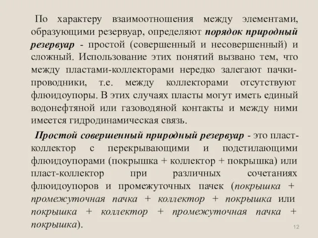 По характеру взаимоотношения между элементами, образующими резервуар, определяют порядок природный резервуар