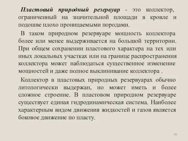 Пластовый природный резервуар - это коллектор, ограниченный на значительной площади в