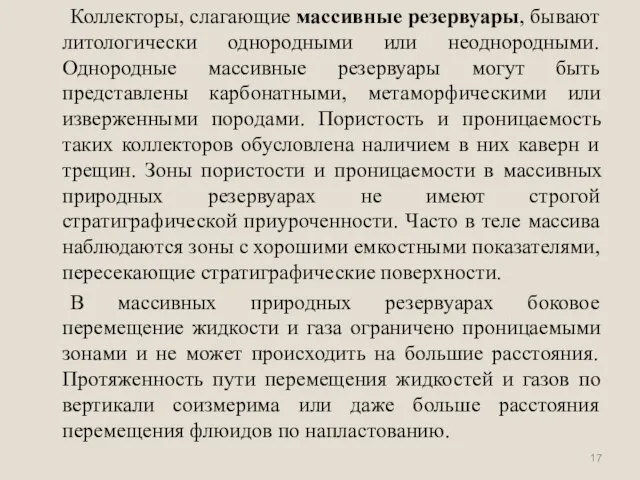 Коллекторы, слагающие массивные резервуары, бывают литологически однородными или неоднородными. Однородные массивные