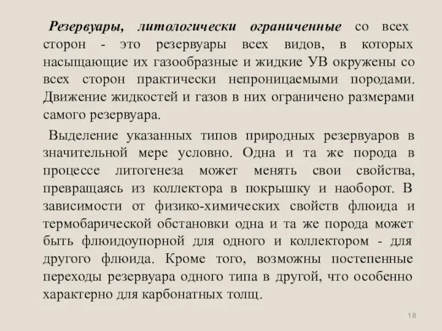 Резервуары, литологически ограниченные со всех сторон - это резервуары всех видов,