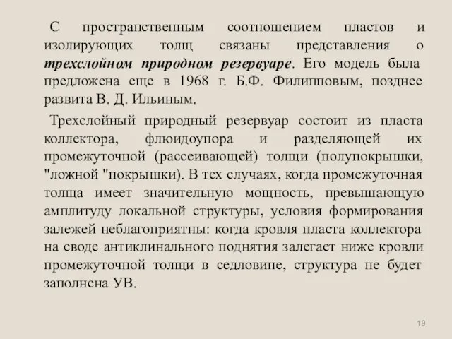 С пространственным соотношением пластов и изолирующих толщ связаны представления о трехслойном