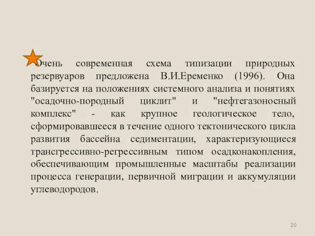 Очень современная схема типизации природных резервуаров предложена В.И.Еременко (1996). Она базируется