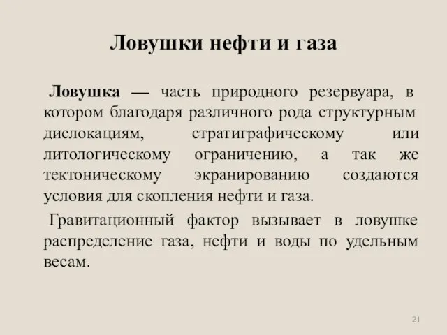 Ловушки нефти и газа Ловушка — часть природного резервуара, в котором