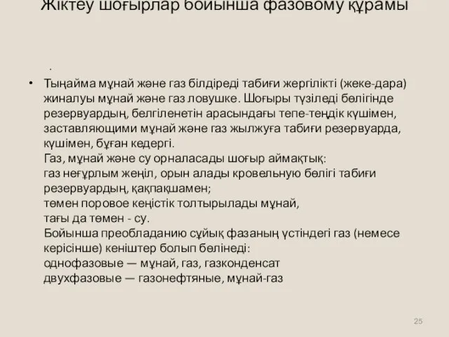 Жіктеу шоғырлар бойынша фазовому құрамы . Тыңайма мұнай және газ білдіреді