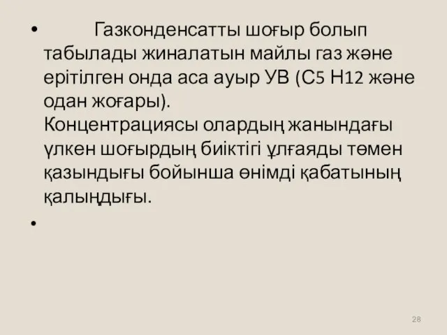 Газконденсатты шоғыр болып табылады жиналатын майлы газ және ерітілген онда аса