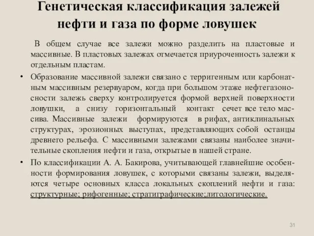 Генетическая классификация залежей нефти и газа по форме ловушек В общем