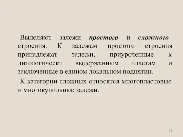 Выделяют залежи простого и сложного строения. К залежам простого строения принадлежат