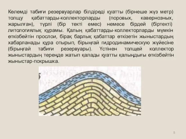 Көлемді табиғи резервуарлар білдіреді қуатты (бірнеше жүз метр) толщу қабаттарды-коллекторларды (поровых,