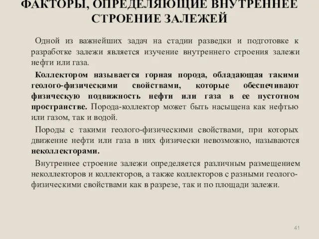 ФАКТОРЫ, ОПРЕДЕЛЯЮЩИЕ ВНУТРЕННЕЕ СТРОЕНИЕ ЗАЛЕЖЕЙ Одной из важнейших задач на стадии