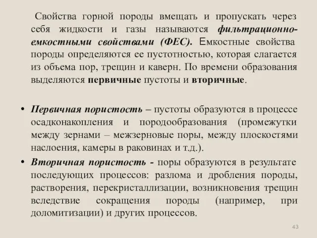 Свойства горной породы вмещать и пропускать через себя жидкости и газы