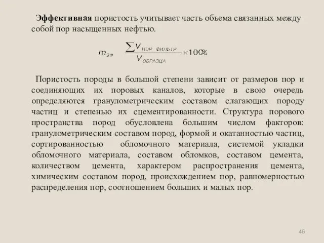 Эффективная пористость учитывает часть объема связанных между собой пор насыщенных нефтью.