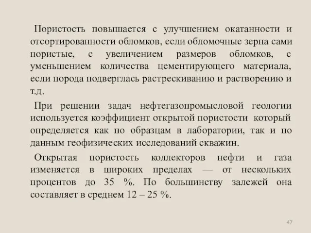 Пористость повышается с улучшением окатанности и отсортированности обломков, если обломочные зерна