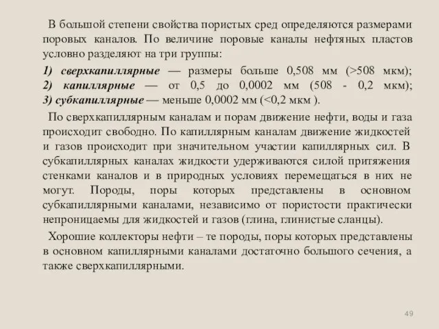 В большой степени свойства пористых сред определяются размерами поровых каналов. По