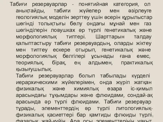 Табиғи резервуарлар - понятийная категория, ол анықтайды, табиғи жүйелер мен əзірлеуге