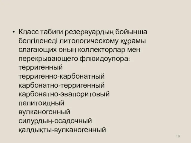 Класс табиғи резервуардың бойынша белгіленеді литологическому құрамы слагающих оның коллекторлар мен