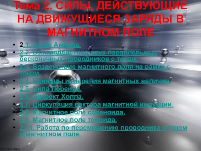 Тема 2. СИЛЫ, ДЕЙСТВУЮЩИЕ НА ДВИЖУЩИЕСЯ ЗАРЯДЫ В МАГНИТНОМ ПОЛЕ 2.1.