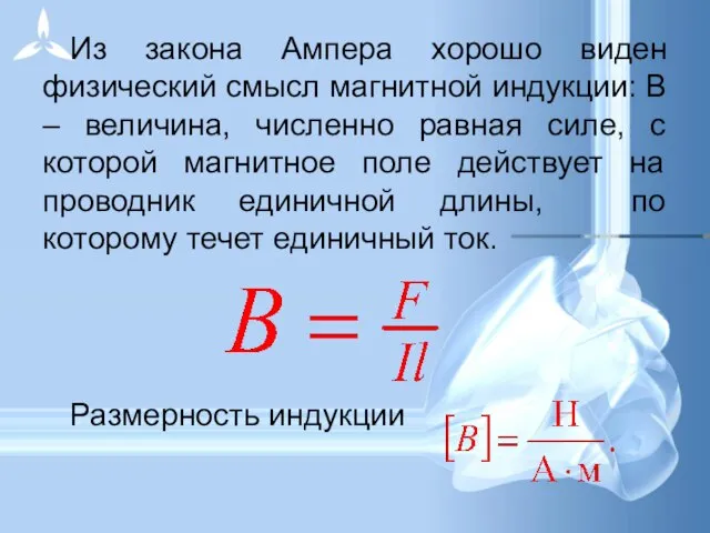 Из закона Ампера хорошо виден физический смысл магнитной индукции: В –