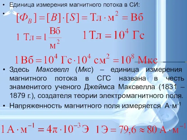 Единица измерения магнитного потока в СИ: Здесь Максвелл (Мкс) – единица