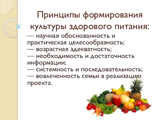 Принципы формирования культуры здорового питания: — научная обоснованность и практическая целесообразность;