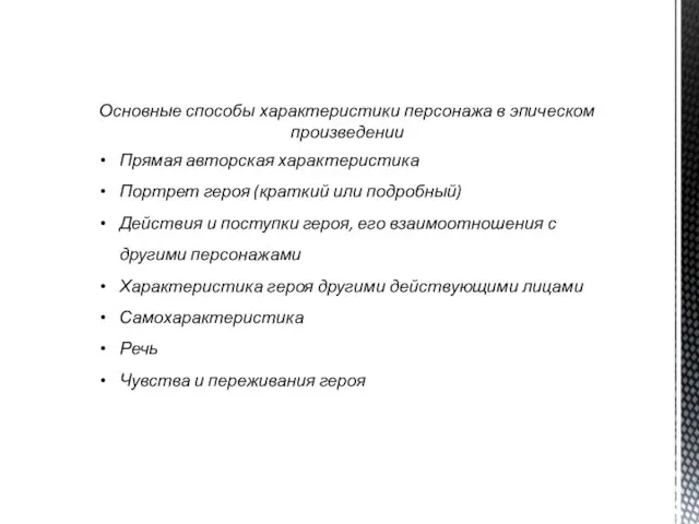 Основные способы характеристики персонажа в эпическом произведении Прямая авторская характеристика Портрет