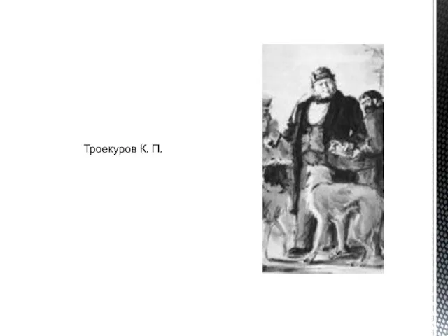 Троекуров К. П.