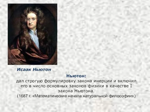 Ньютон: дал строгую формулировку закона инерции и включил его в число