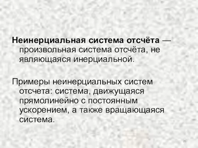 Неинерциальная система отсчёта — произвольная система отсчёта, не являющаяся инерциальной. Примеры