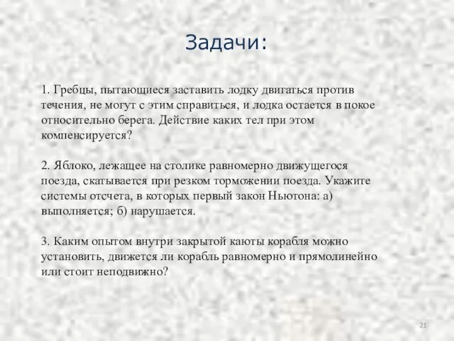 1. Гребцы, пытающиеся заставить лодку двигаться против течения, не могут с