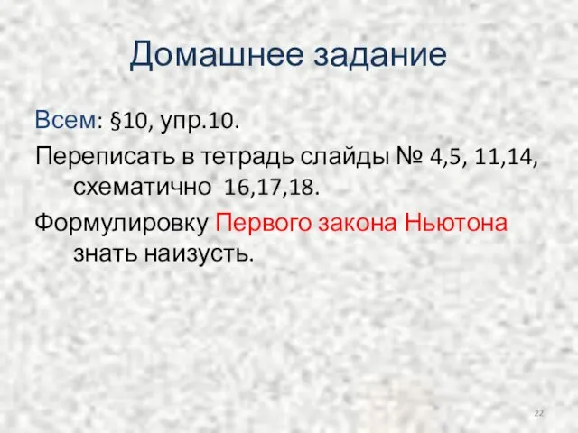 Домашнее задание Всем: §10, упр.10. Переписать в тетрадь слайды № 4,5,