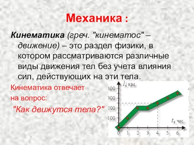 Кинематика (греч. "кинематос" – движение) – это раздел физики, в котором