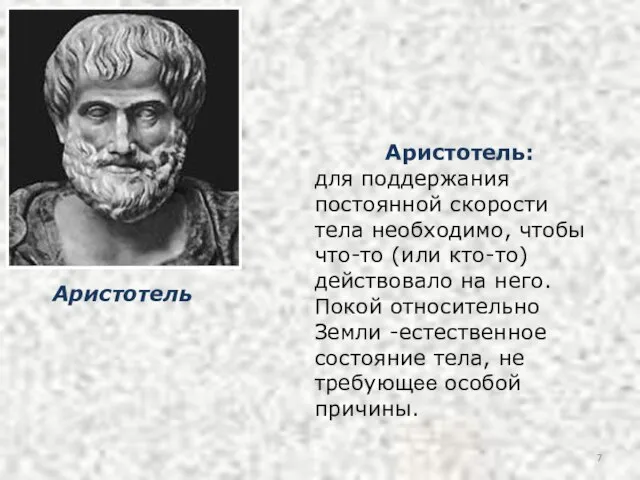 Аристотель: для поддержания постоянной скорости тела необходимо, чтобы что-то (или кто-то)