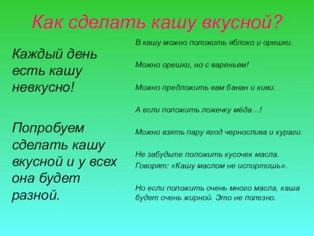 Как сделать кашу вкусной? Каждый день есть кашу невкусно! Попробуем сделать