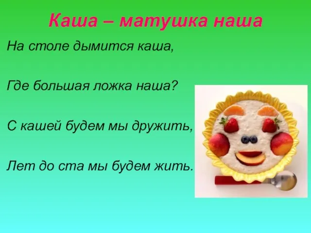 Каша – матушка наша На столе дымится каша, Где большая ложка