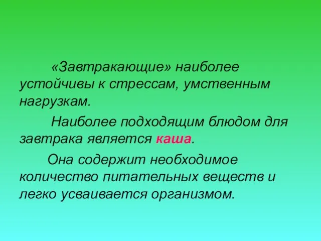 «Завтракающие» наиболее устойчивы к стрессам, умственным нагрузкам. Наиболее подходящим блюдом для