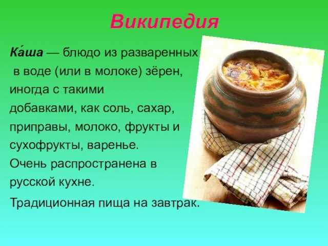 Википедия Ка́ша — блюдо из разваренных в воде (или в молоке)