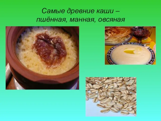 Самые древние каши – пшённая, манная, овсяная