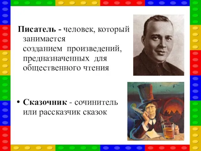 Писатель - человек, который занимается созданием произведений, предназначенных для общественного чтения