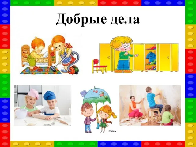 Добрые дела