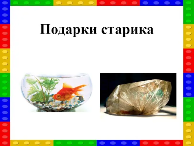 Подарки старика